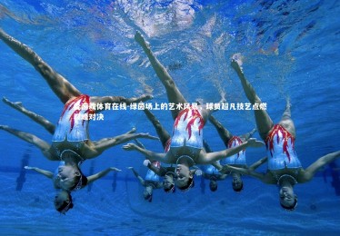 爱游戏体育在线-绿茵场上的艺术风暴，球员超凡技艺点燃巅峰对决