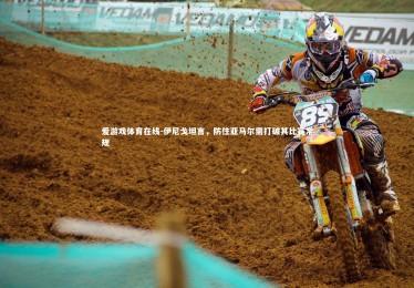 爱游戏体育在线-伊尼戈坦言，防住亚马尔需打破其比赛常规