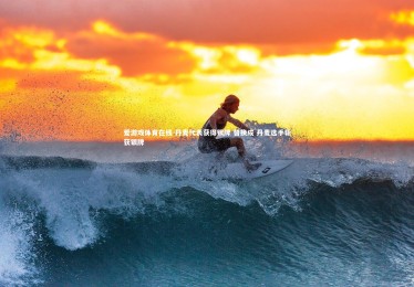 爱游戏体育在线-丹麦代表获得银牌 替换成 丹麦选手斩获银牌