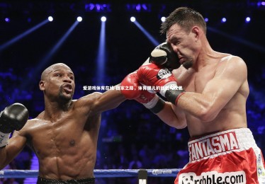 爱游戏体育在线-回家之路，体育健儿的回归与反思