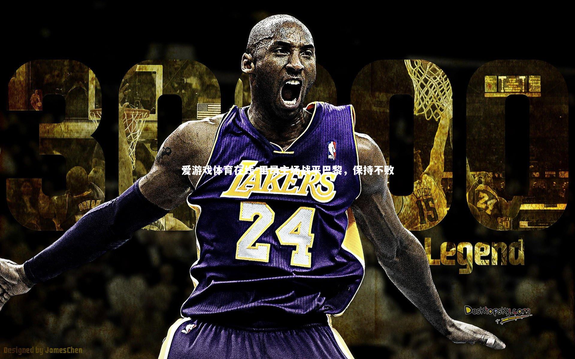 里昂主场战平巴黎,保持不败