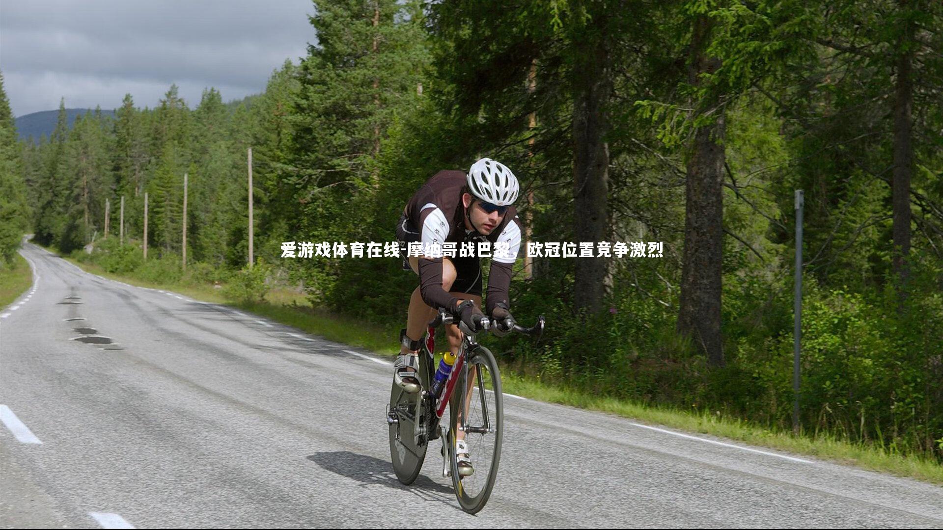 摩纳哥战巴黎，欧冠位置竞争激烈