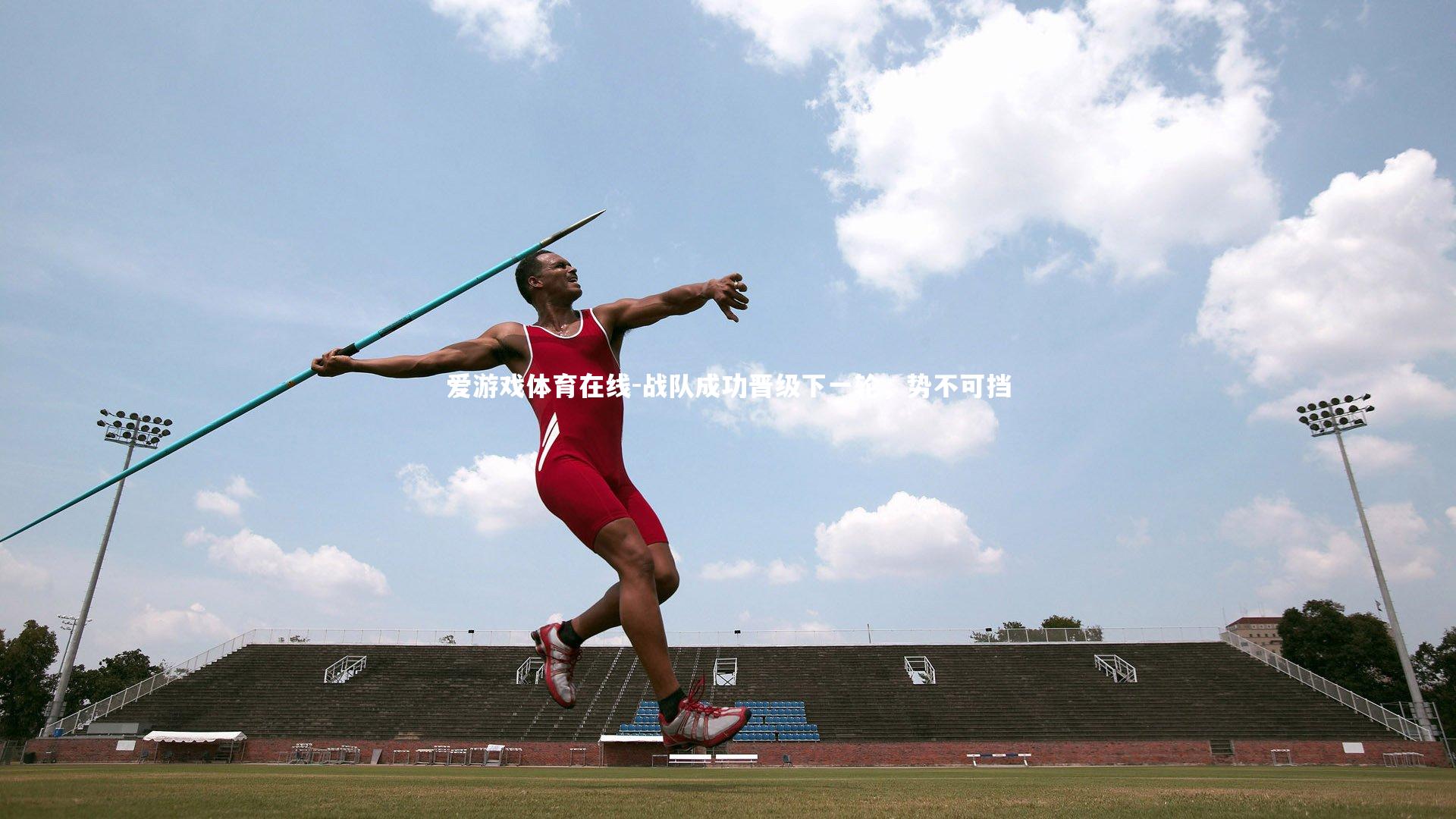 爱游戏体育在线-战队成功晋级下一轮,势不可挡