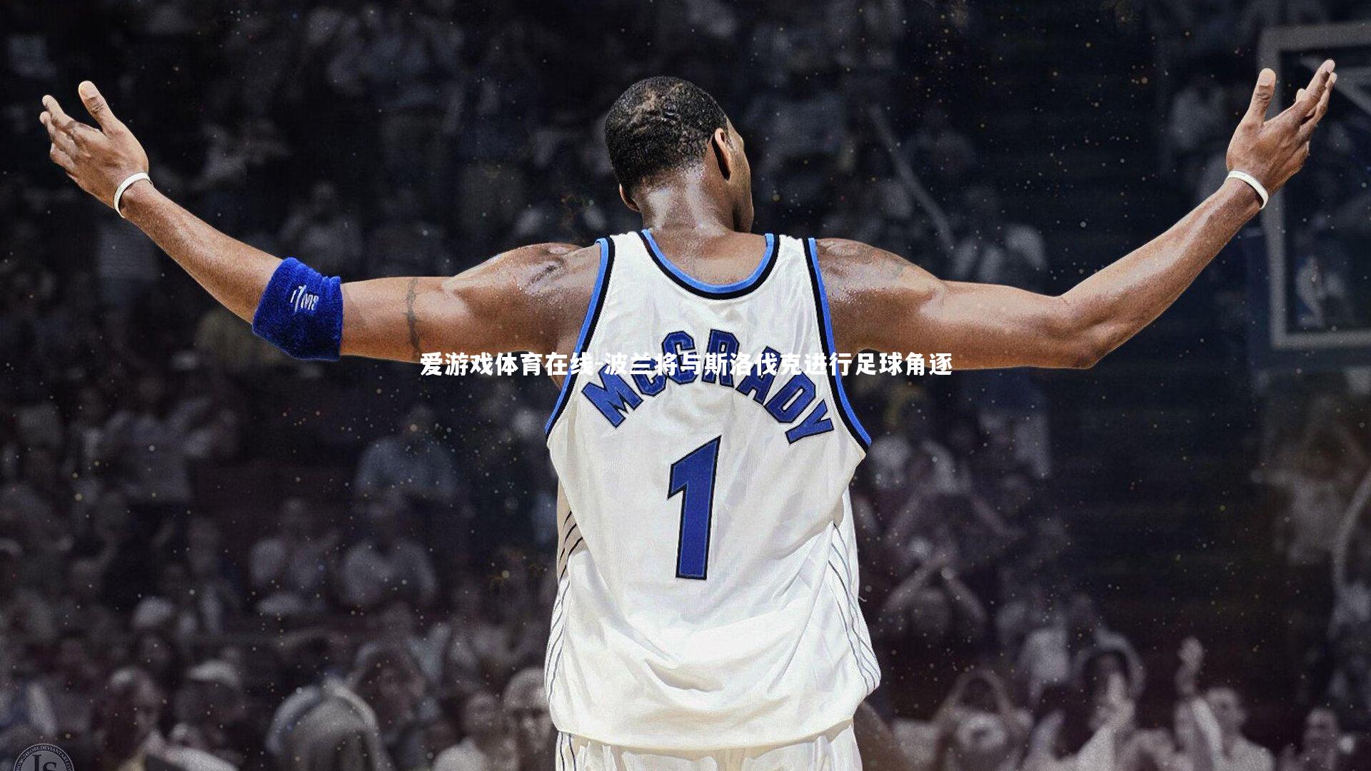 波兰将与斯洛伐克进行足球角逐