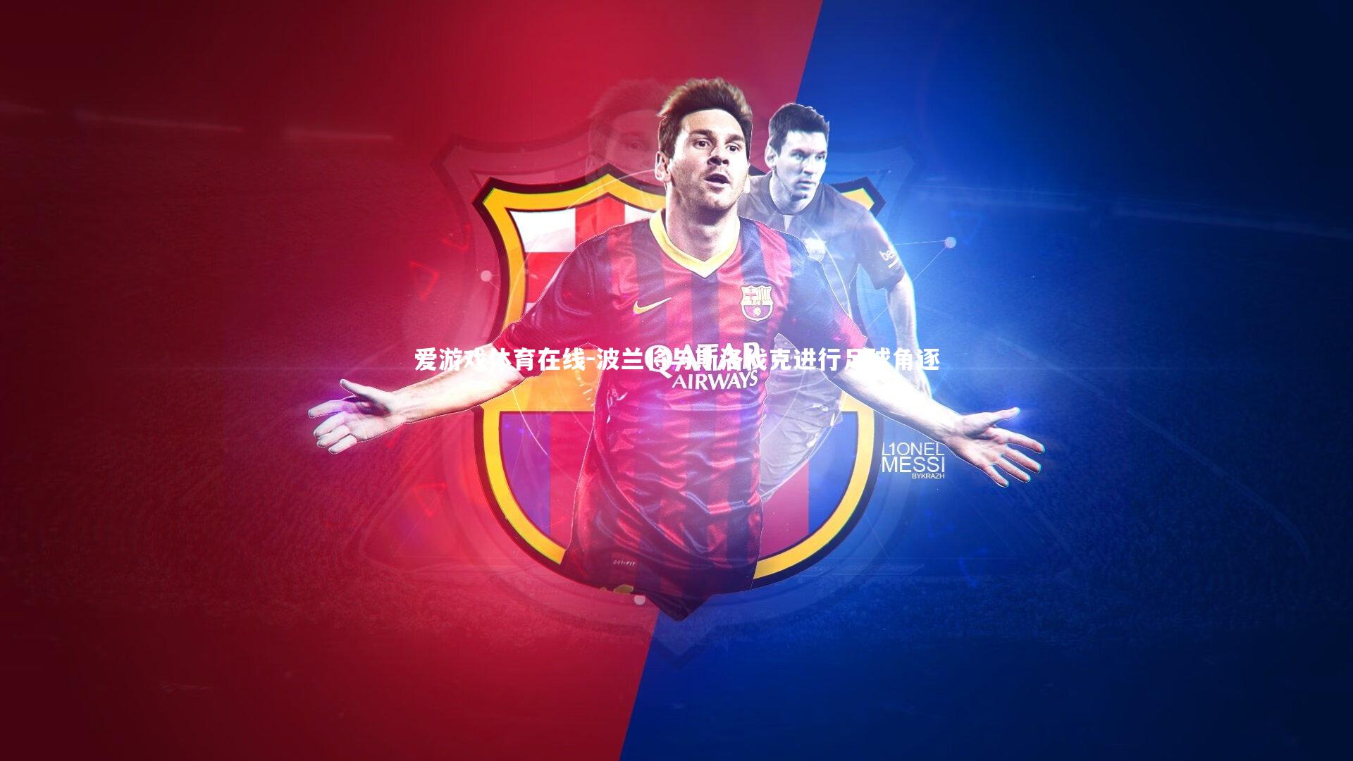 波兰将与斯洛伐克进行足球角逐