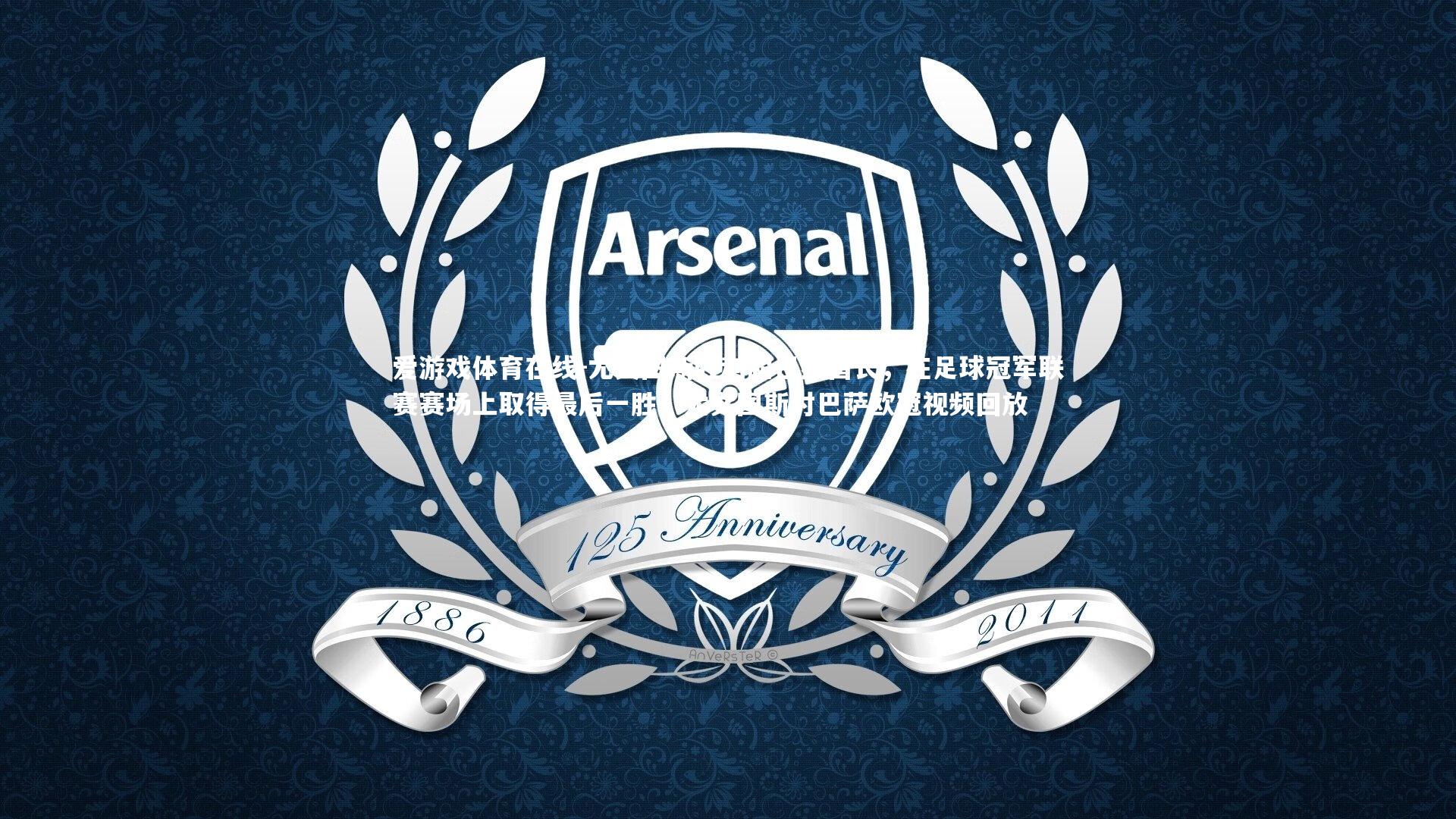 尤文图斯胜利超巴黎酋长，在足球冠军联赛赛场上取得最后一胜，尤文图斯对巴萨欧冠视频回放