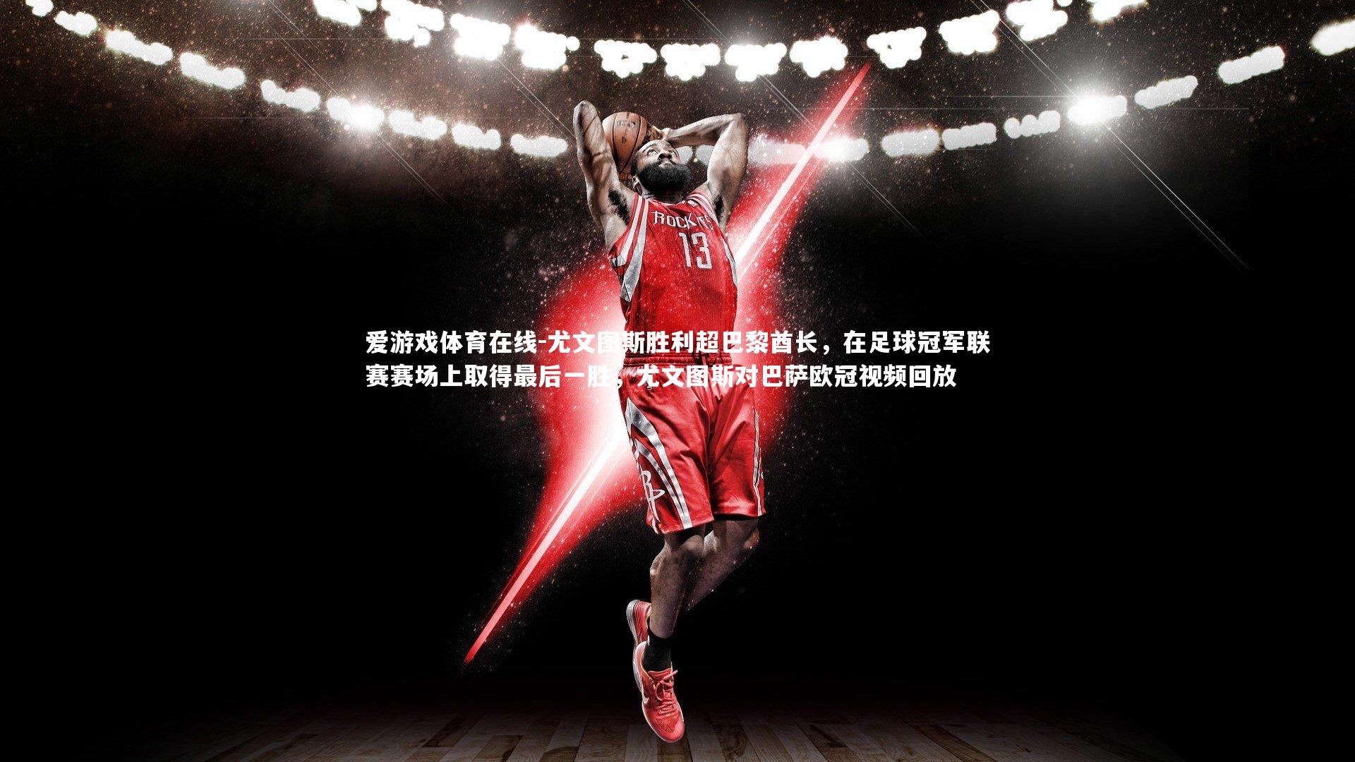 尤文图斯胜利超巴黎酋长，在足球冠军联赛赛场上取得最后一胜，尤文图斯对巴萨欧冠视频回放