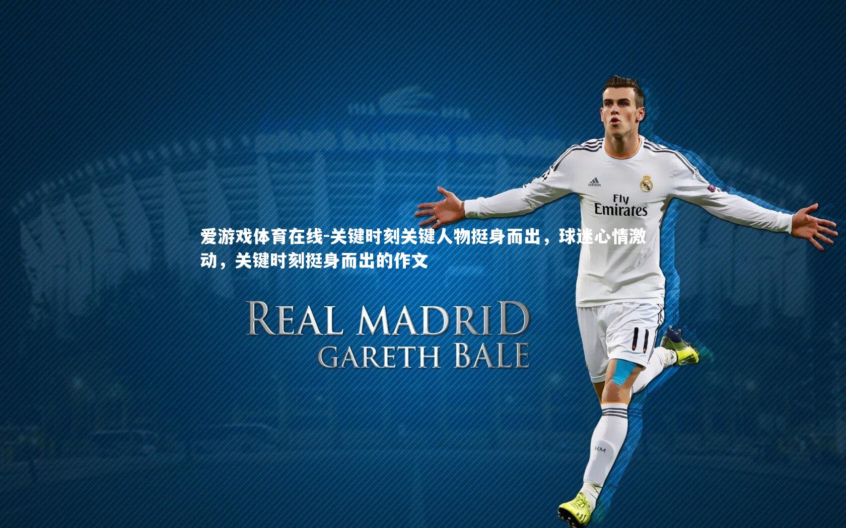 爱游戏体育在线-关键时刻关键人物挺身而出,球迷心情激动,关键时刻挺身而出的作文