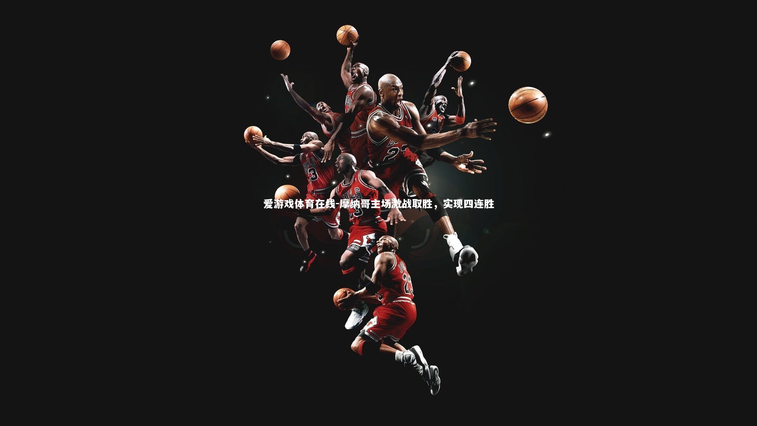 摩纳哥主场激战取胜,实现四连胜