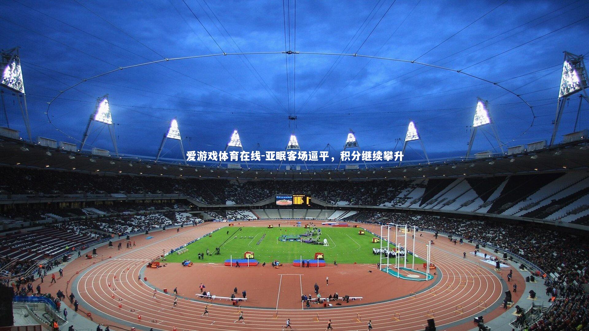 亚眠客场逼平,积分继续攀升