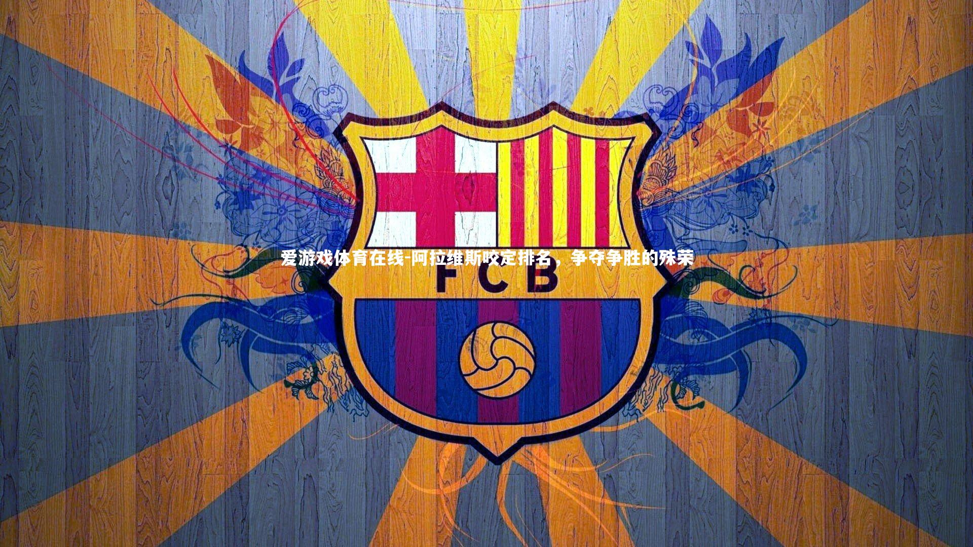 阿拉维斯咬定排名,争夺争胜的殊荣