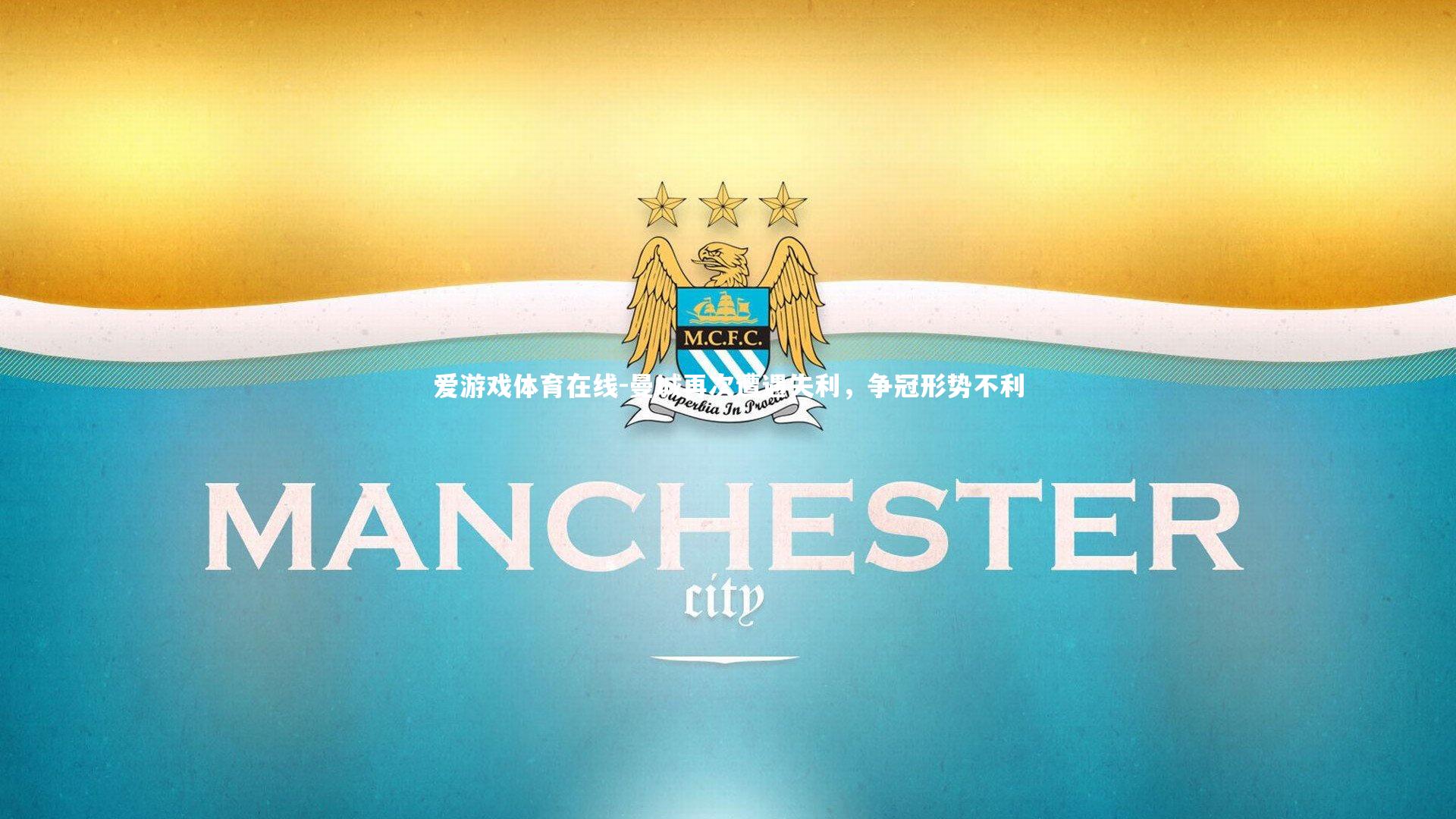 曼城再次遭遇失利,争冠形势不利