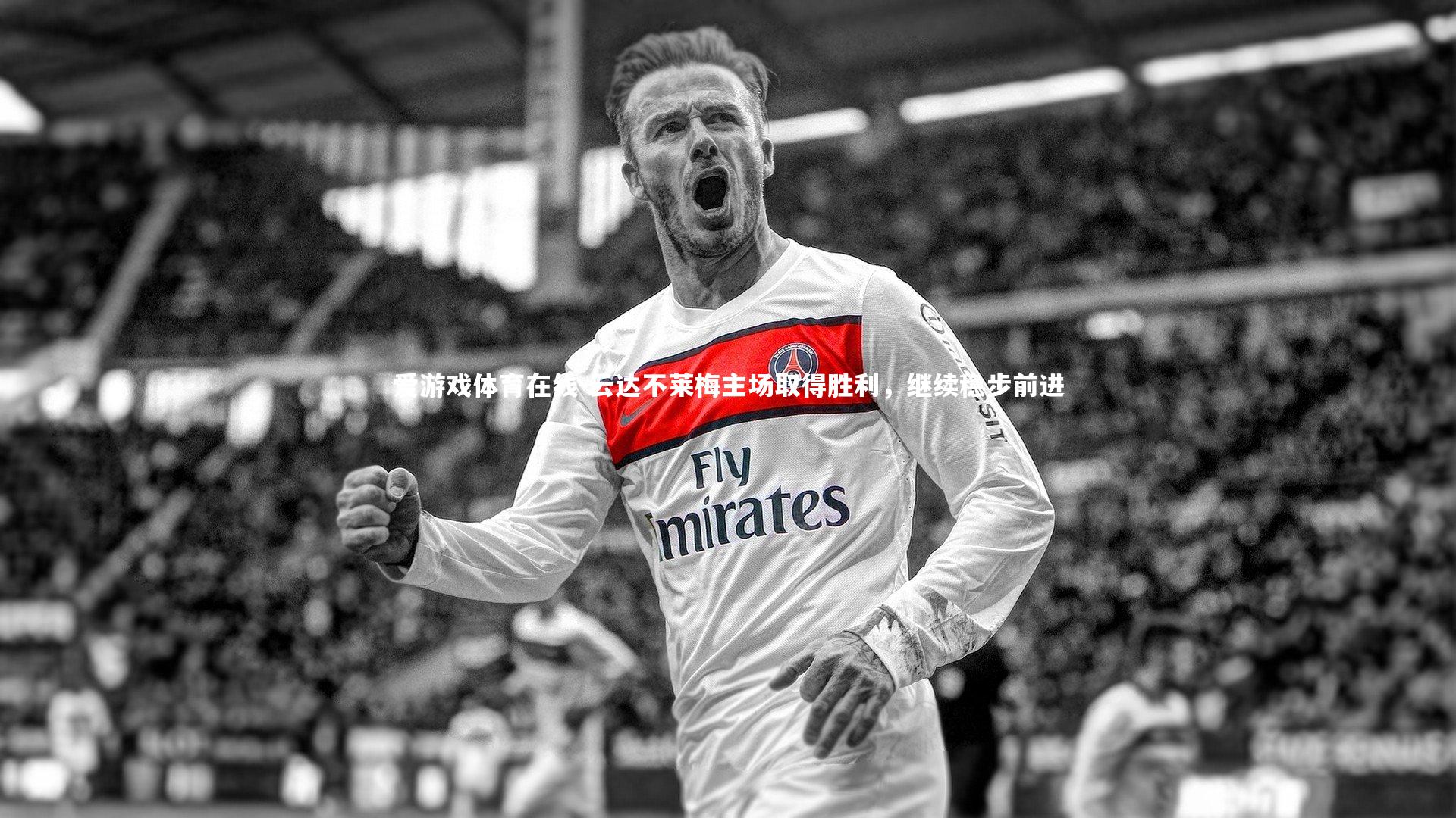 云达不莱梅主场取得胜利,继续稳步前进
