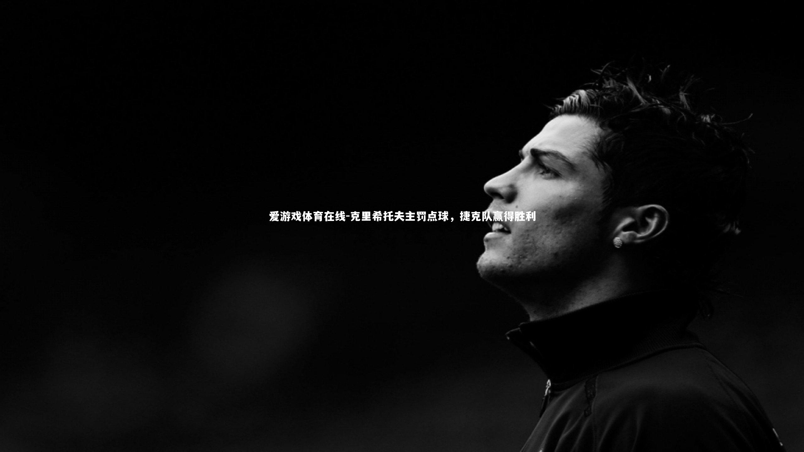 克里希托夫主罚点球,捷克队赢得胜利