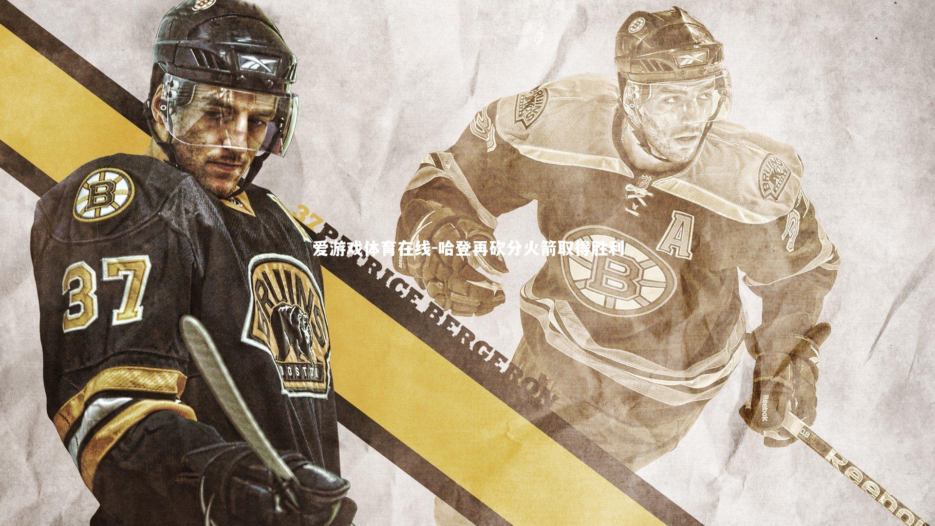 哈登再砍分火箭取得胜利