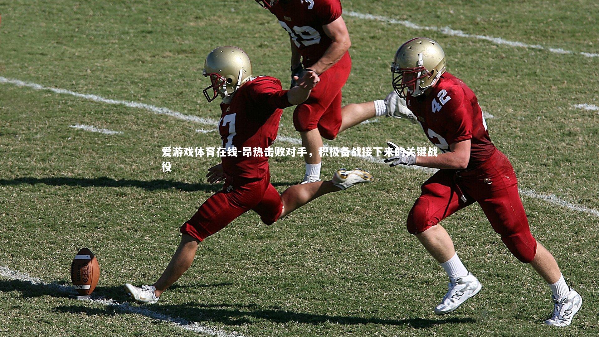 昂热击败对手,积极备战接下来的关键战役