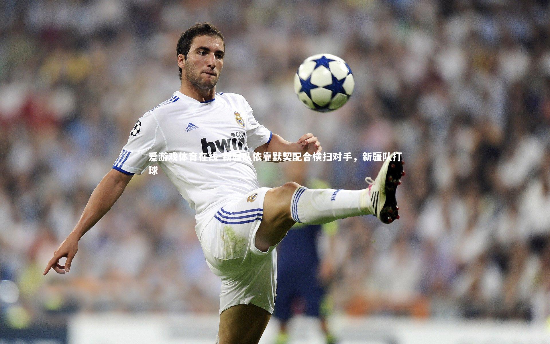 新疆队依靠默契配合横扫对手,新疆队打球