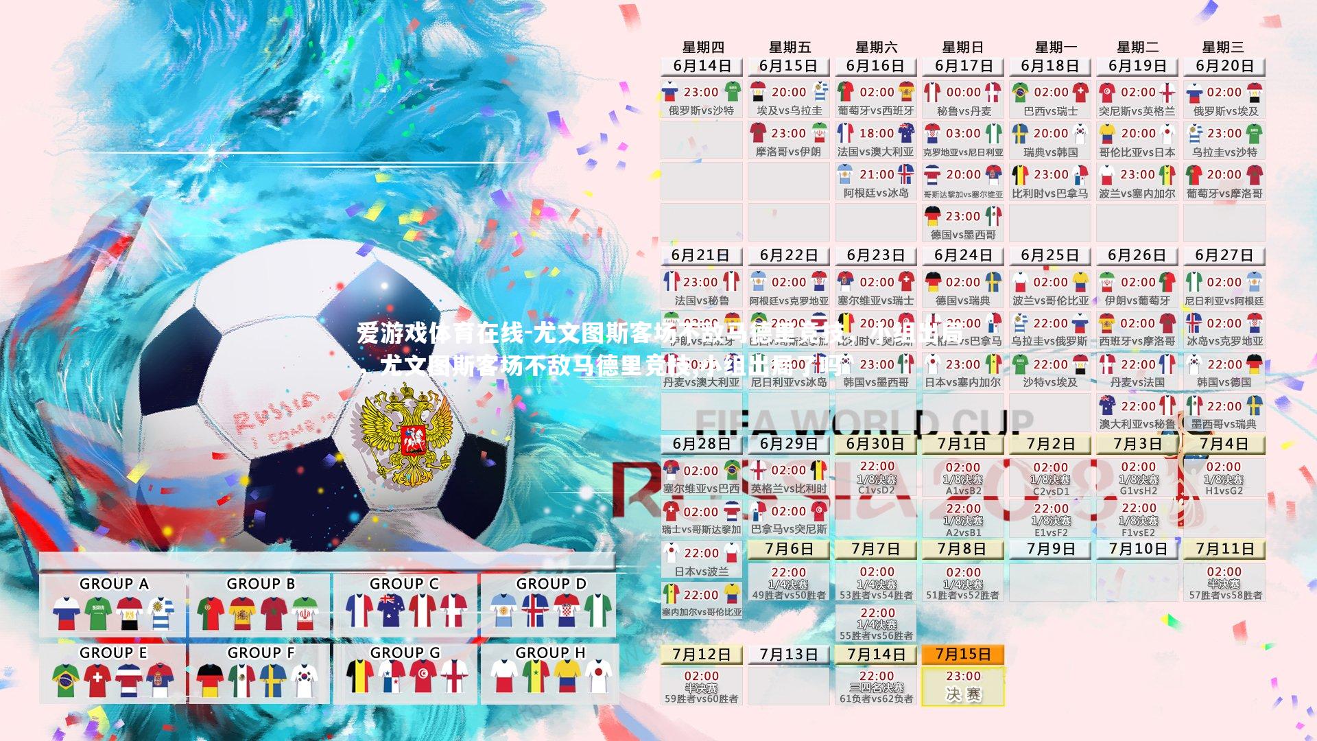 爱游戏体育在线-尤文图斯客场不敌马德里竞技，小组出局，尤文图斯客场不敌马德里竞技,小组出局了吗