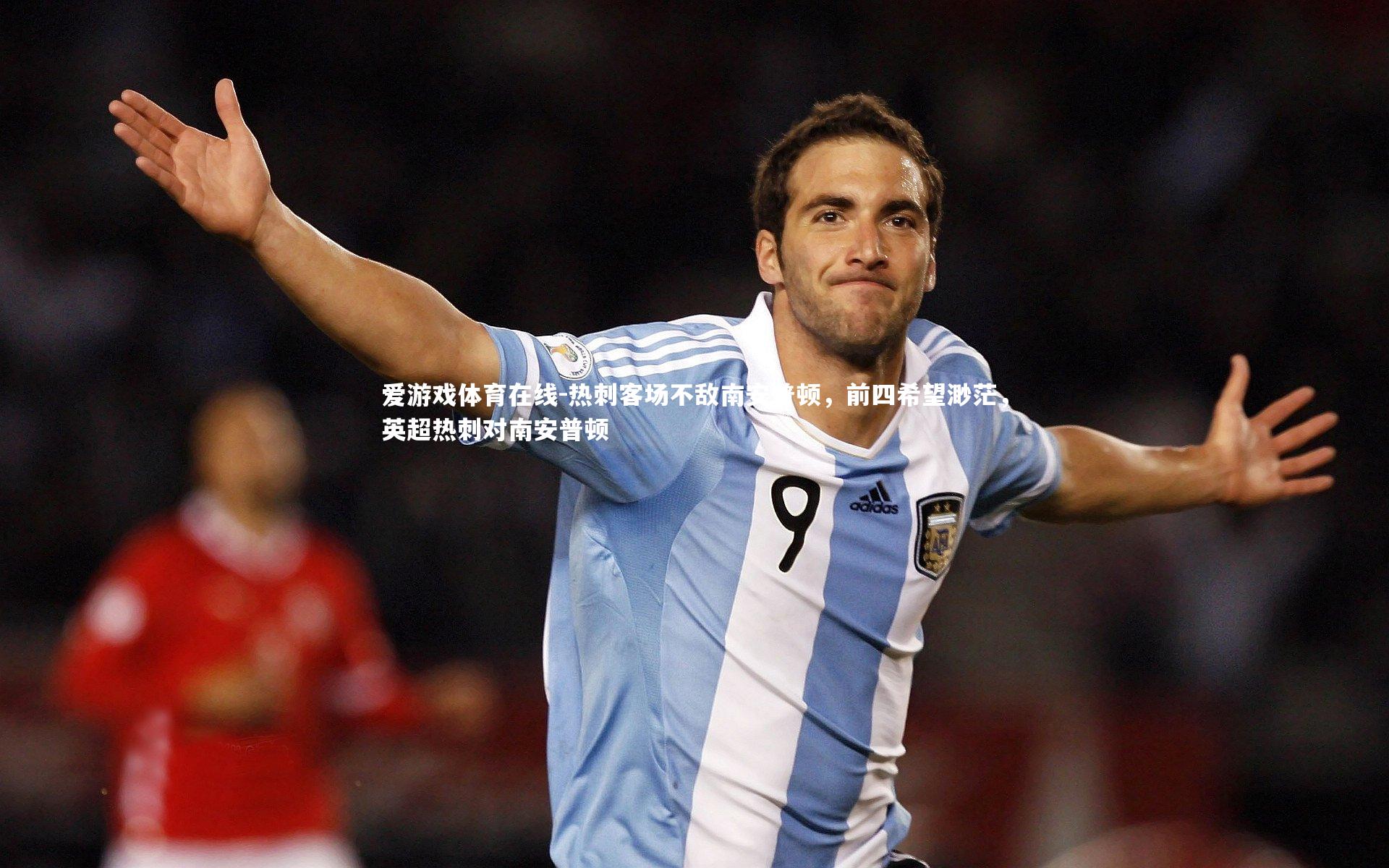 热刺客场不敌南安普顿,前四希望渺茫,英超热刺对南安普顿