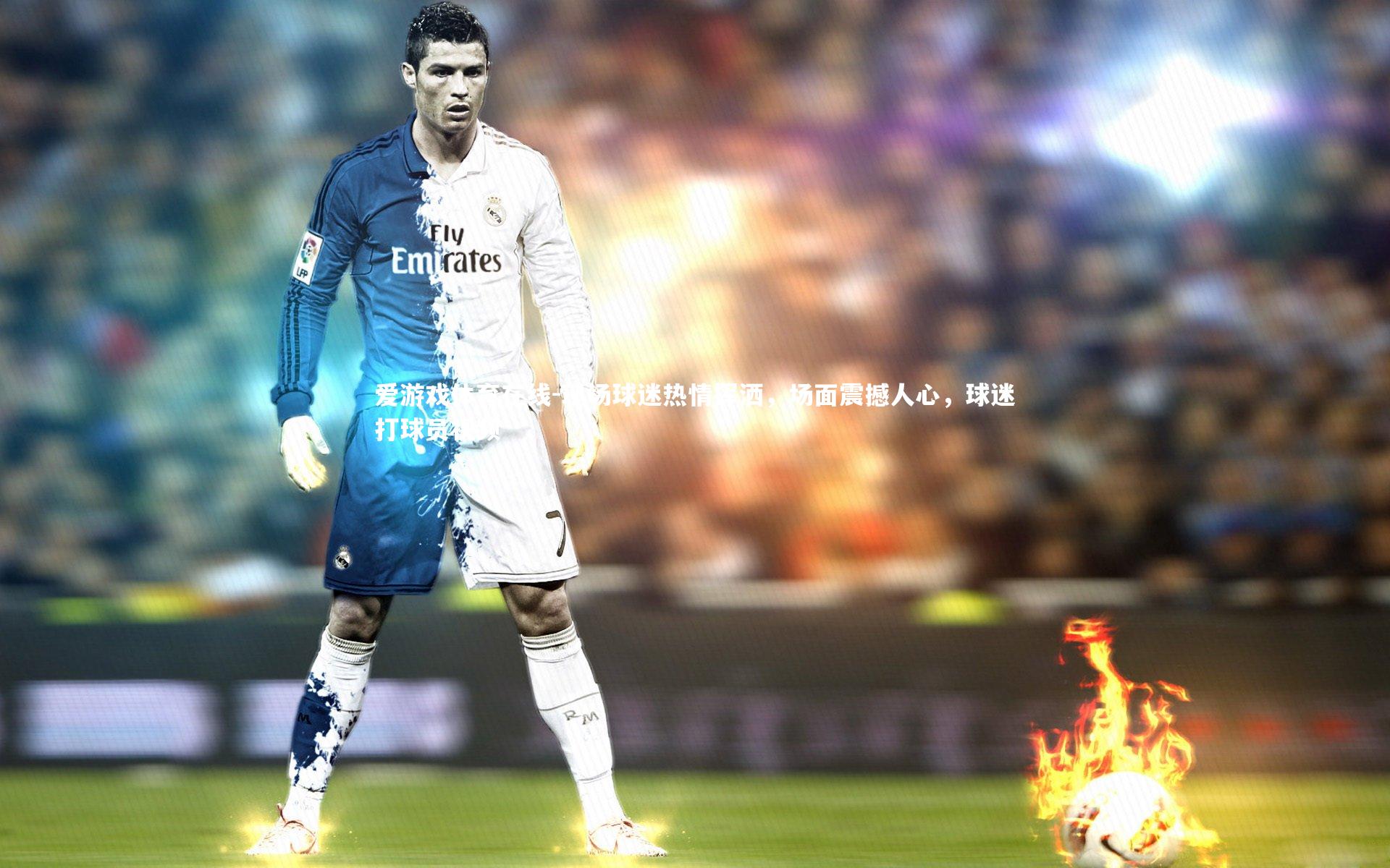 现场球迷热情挥洒,场面震撼人心,球迷打球员视频