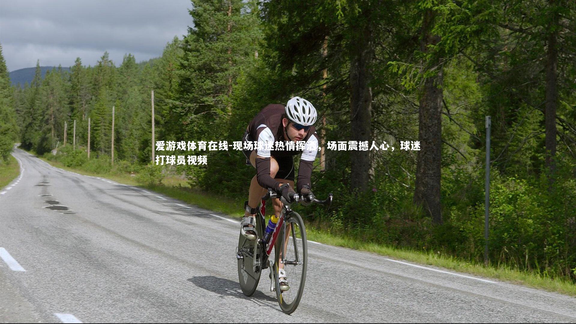 现场球迷热情挥洒,场面震撼人心,球迷打球员视频