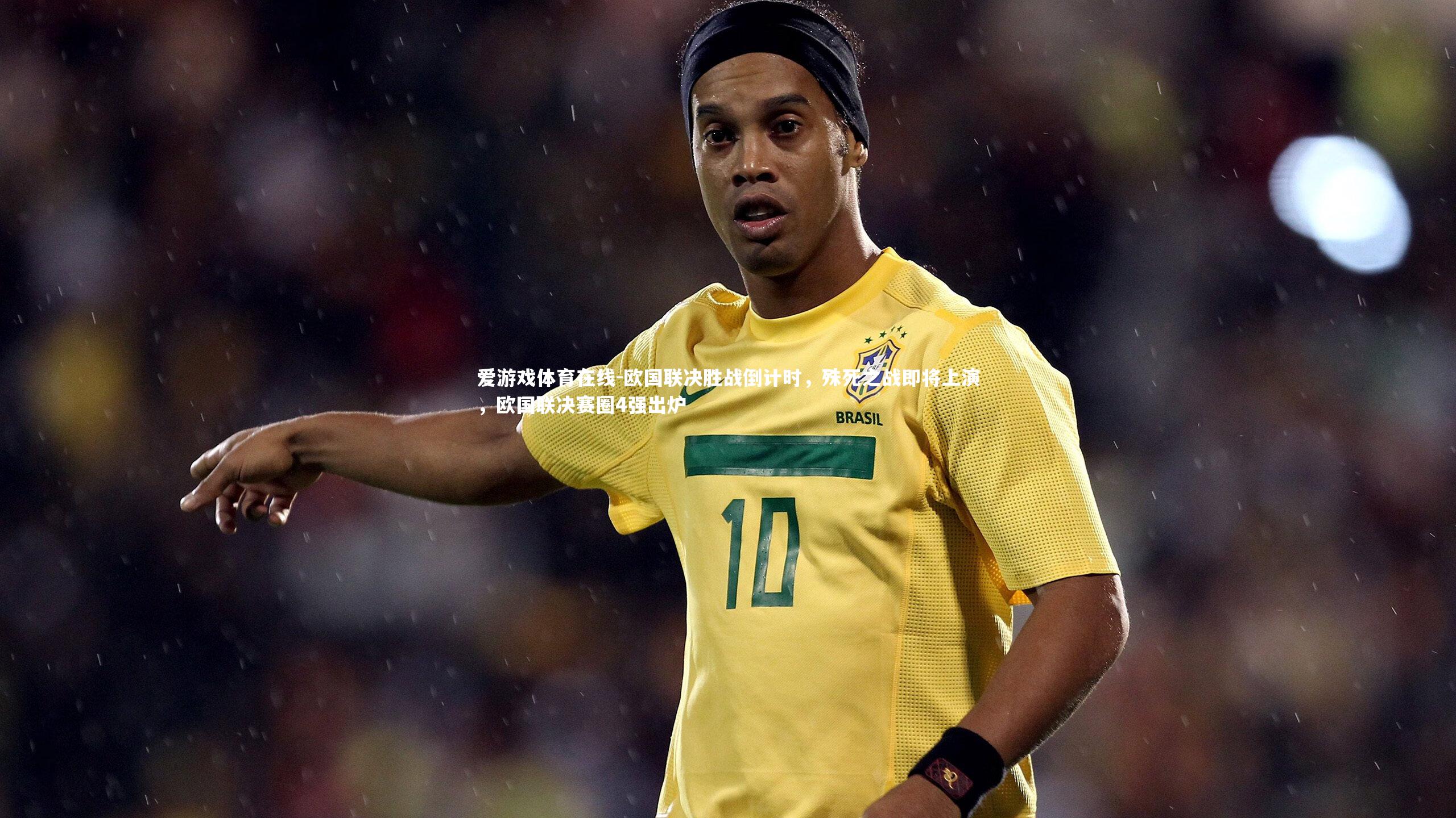 欧国联决胜战倒计时,殊死之战即将上演,欧国联决赛圈4强出炉