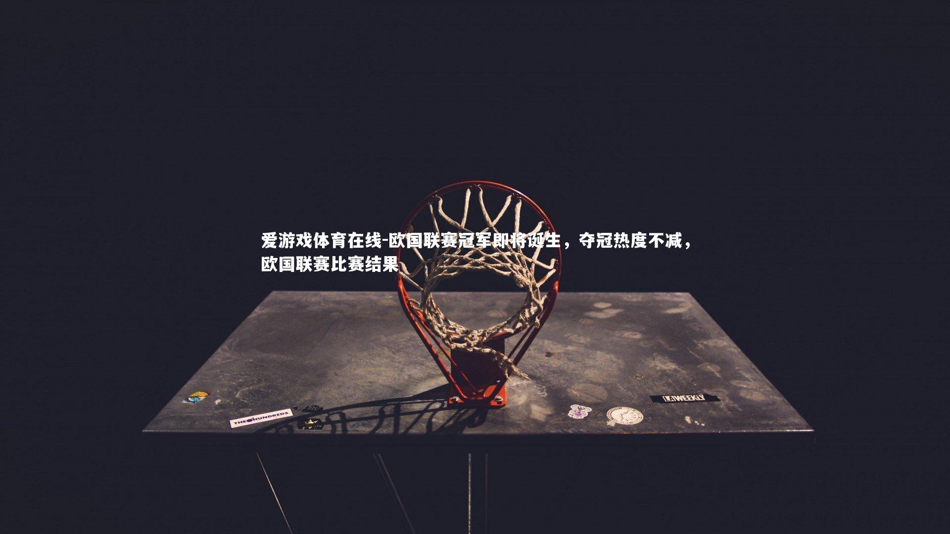 欧国联赛冠军即将诞生,夺冠热度不减,欧国联赛比赛结果