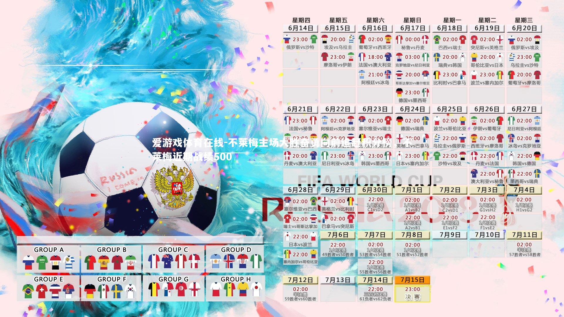 不莱梅主场大胜奋勇向前追赶积分榜,不莱梅近期战绩500