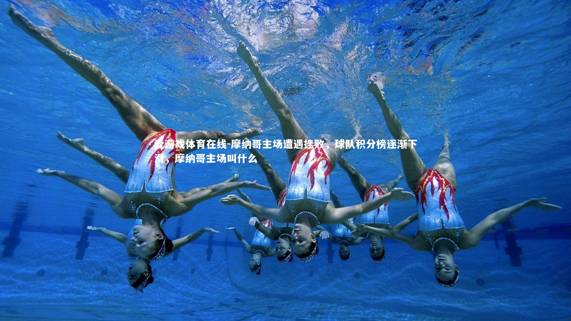 摩纳哥主场遭遇挫败,球队积分榜逐渐下滑,摩纳哥主场叫什么