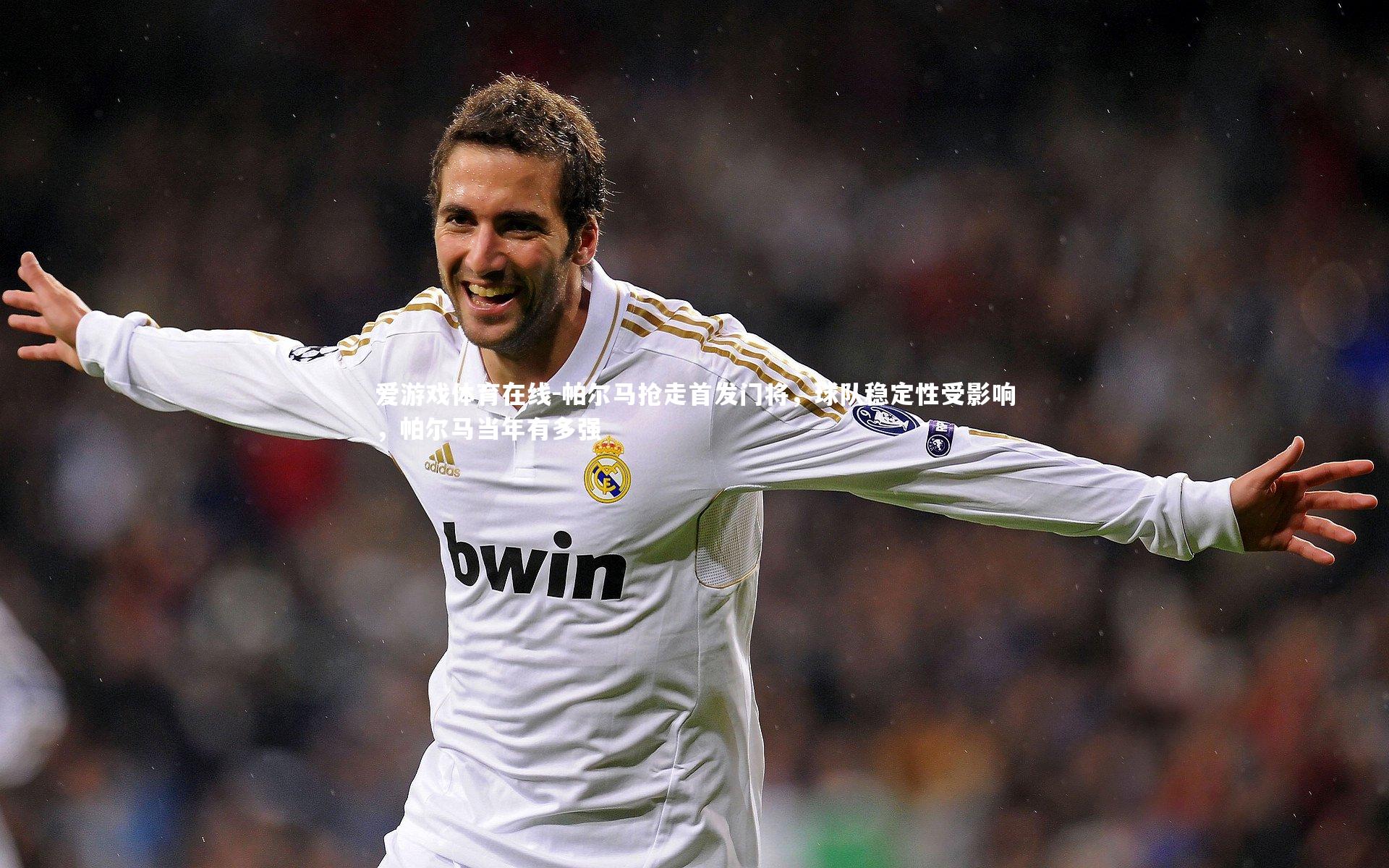 帕尔马抢走首发门将,球队稳定性受影响,帕尔马当年有多强