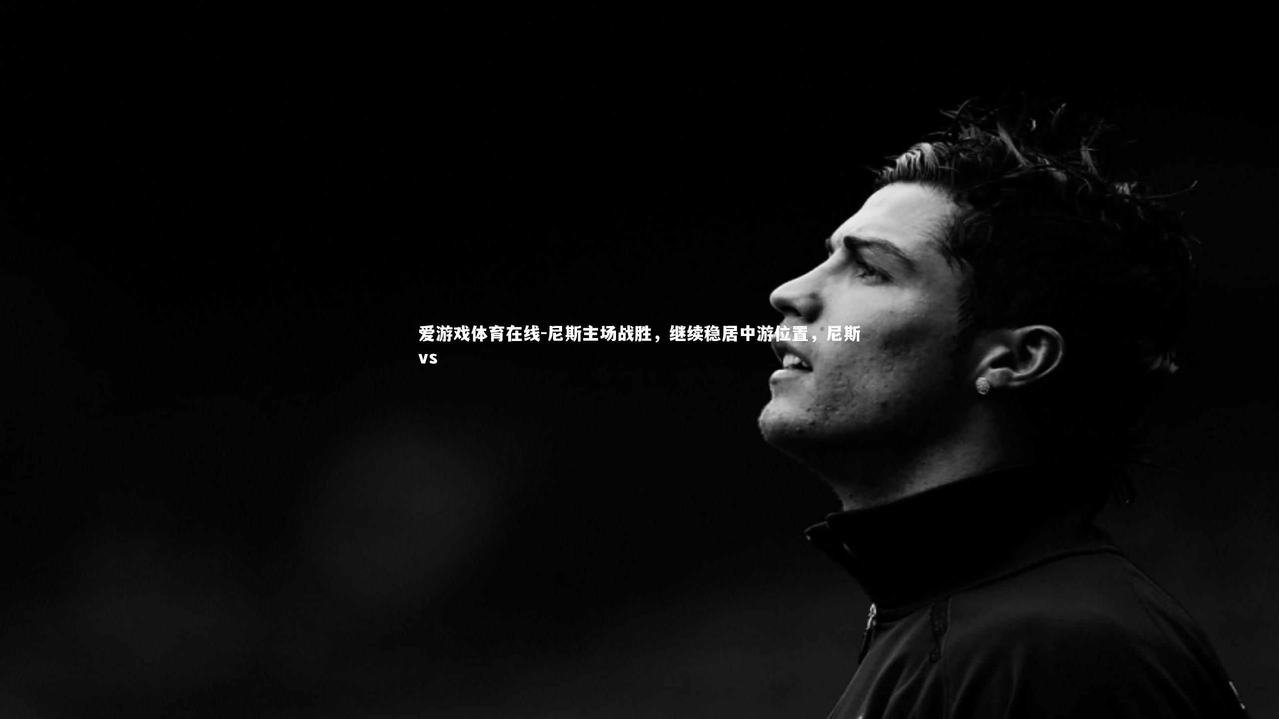 尼斯主场战胜,继续稳居中游位置,尼斯vs