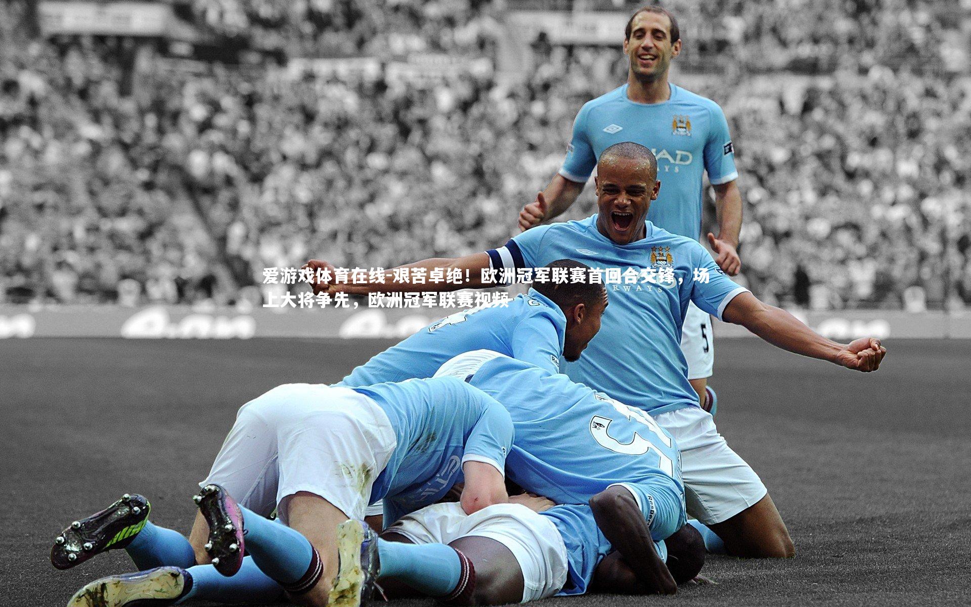 艰苦卓绝!欧洲冠军联赛首回合交锋,场上大将争先,欧洲冠军联赛视频