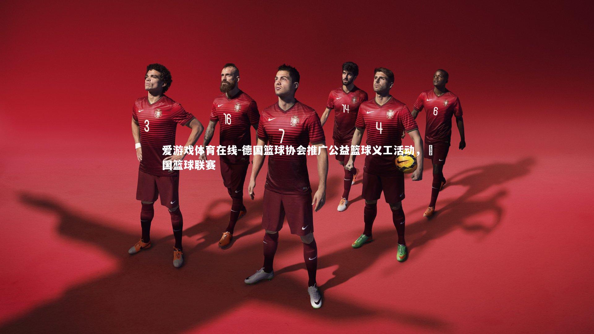 爱游戏体育在线-德国篮球协会推广公益篮球义工活动,徳国篮球联赛