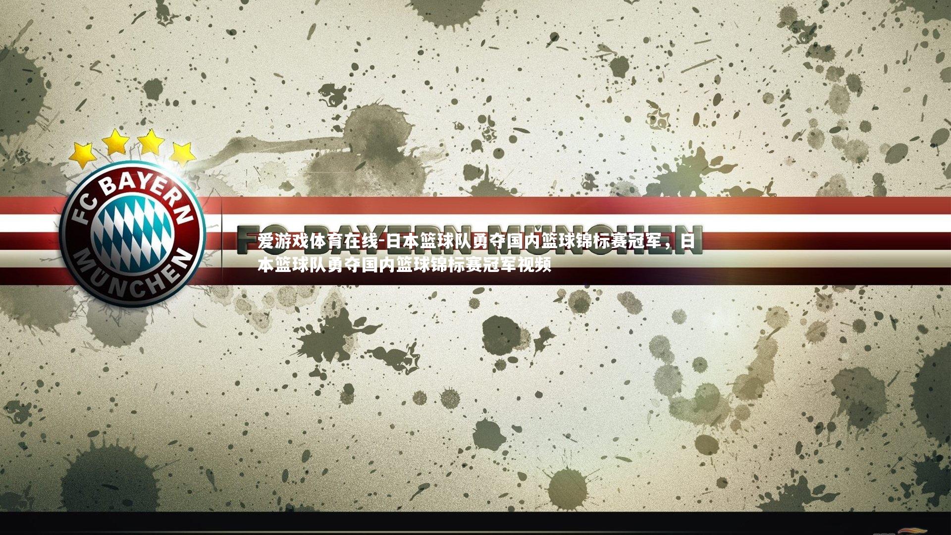 日本篮球队勇夺国内篮球锦标赛冠军,日本篮球队勇夺国内篮球锦标赛冠军视频