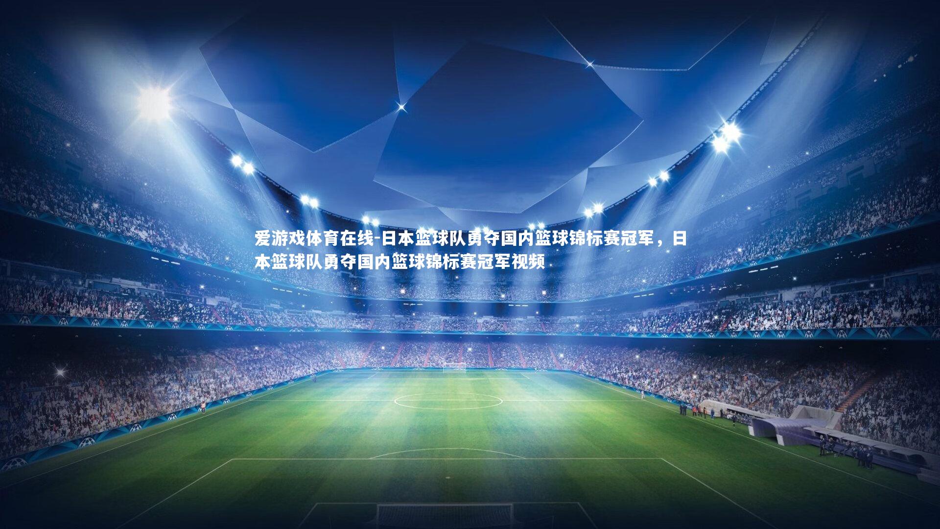 日本篮球队勇夺国内篮球锦标赛冠军,日本篮球队勇夺国内篮球锦标赛冠军视频
