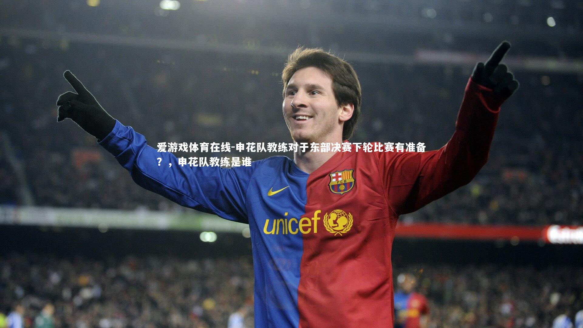 申花队教练对于东部决赛下轮比赛有准备?,申花队教练是谁