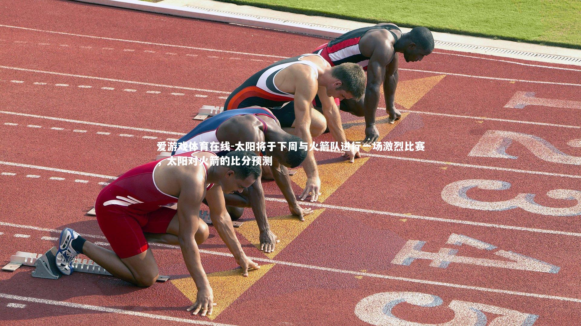 太阳将于下周与火箭队进行一场激烈比赛,太阳对火箭的比分预测