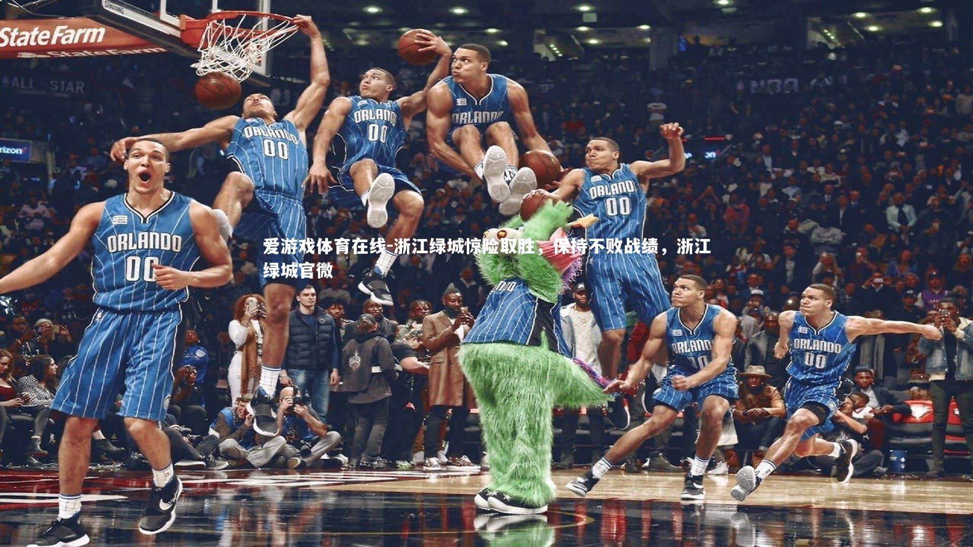 浙江绿城惊险取胜,保持不败战绩,浙江绿城官微