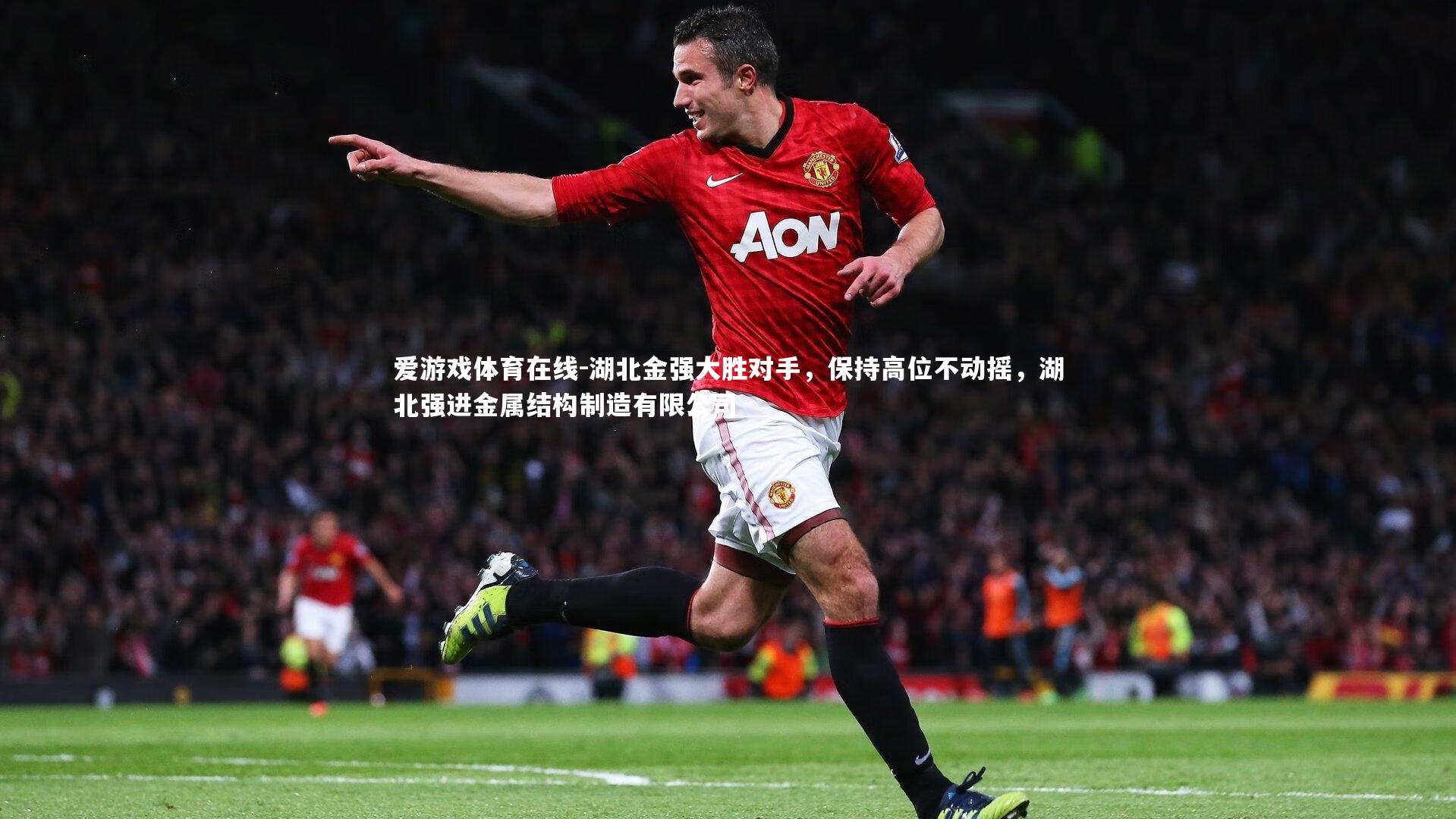 湖北金强大胜对手,保持高位不动摇,湖北强进金属结构制造有限公司