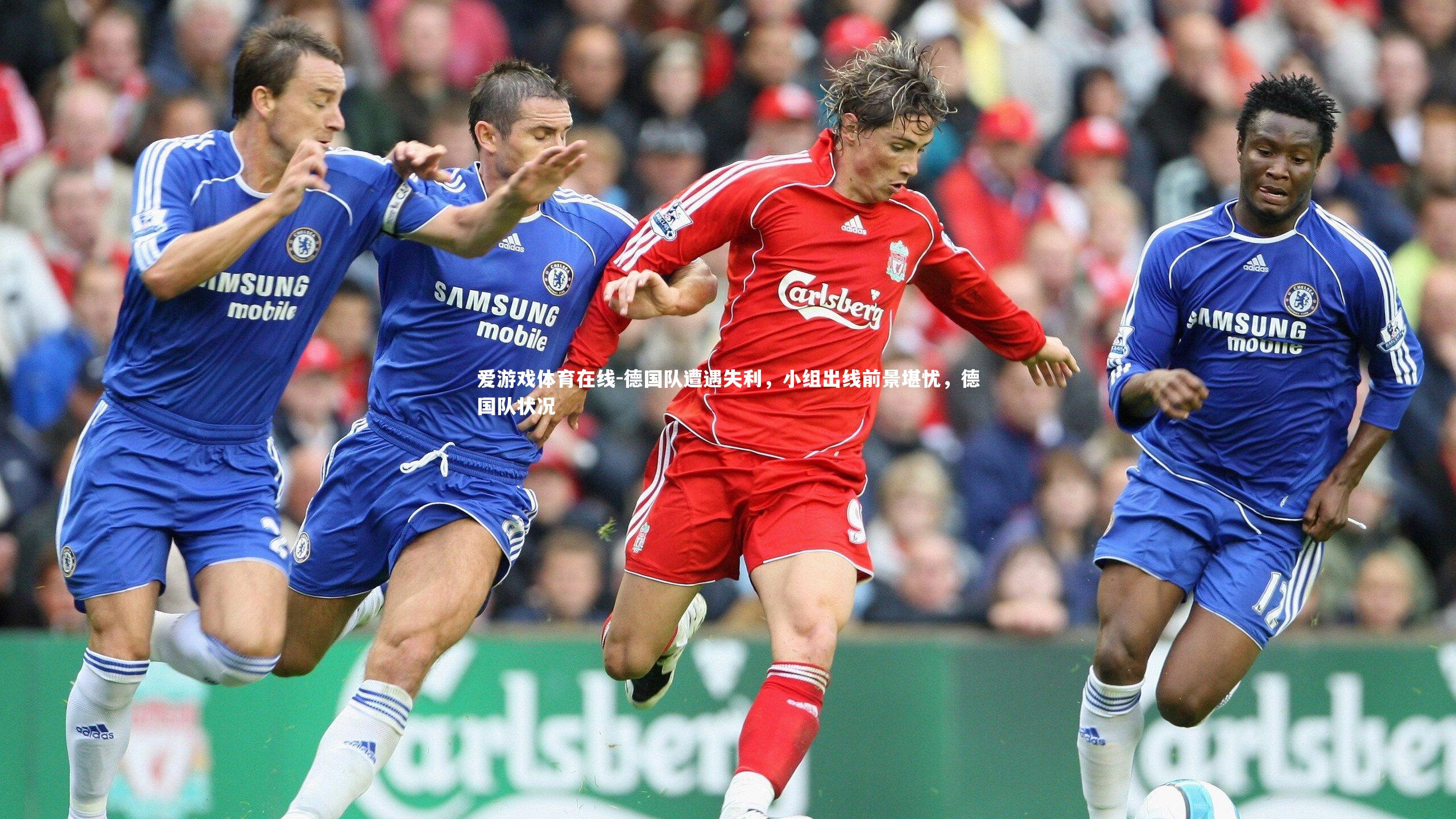 德国队遭遇失利,小组出线前景堪忧,德国队状况
