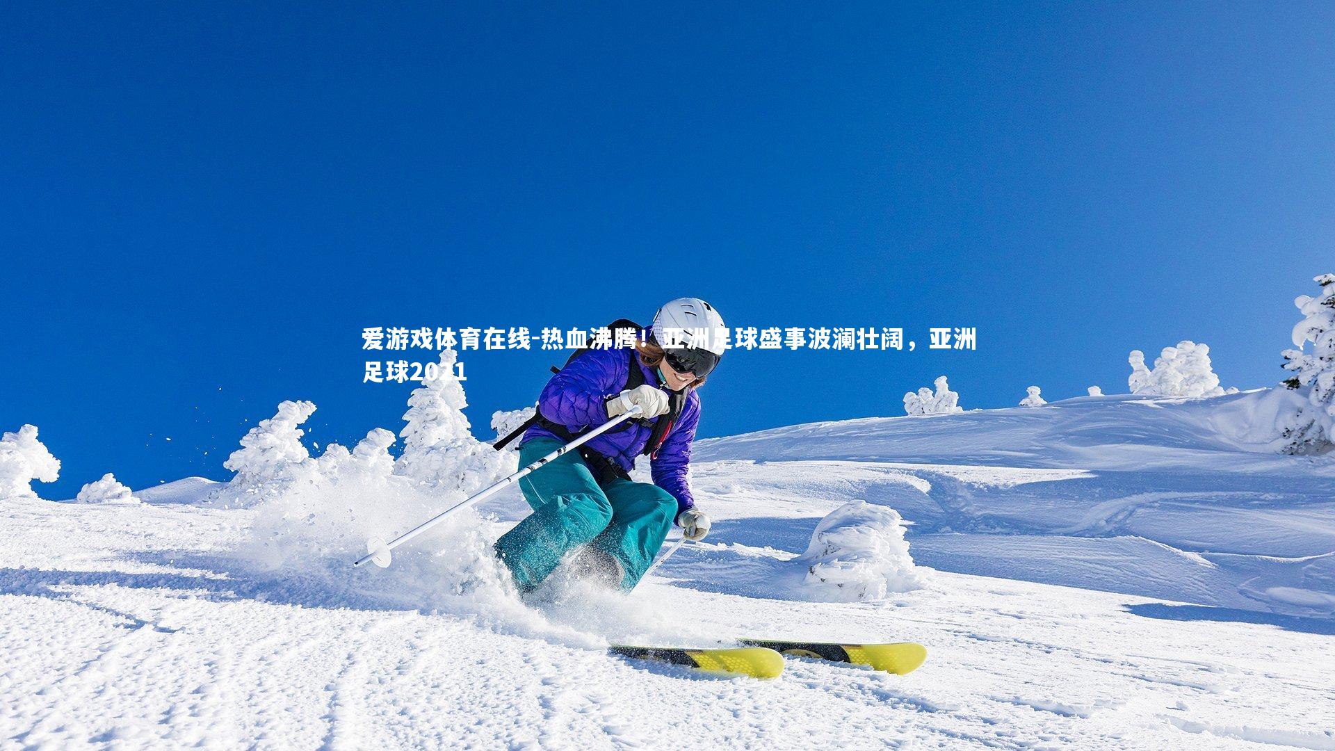 热血沸腾!亚洲足球盛事波澜壮阔,亚洲足球2021