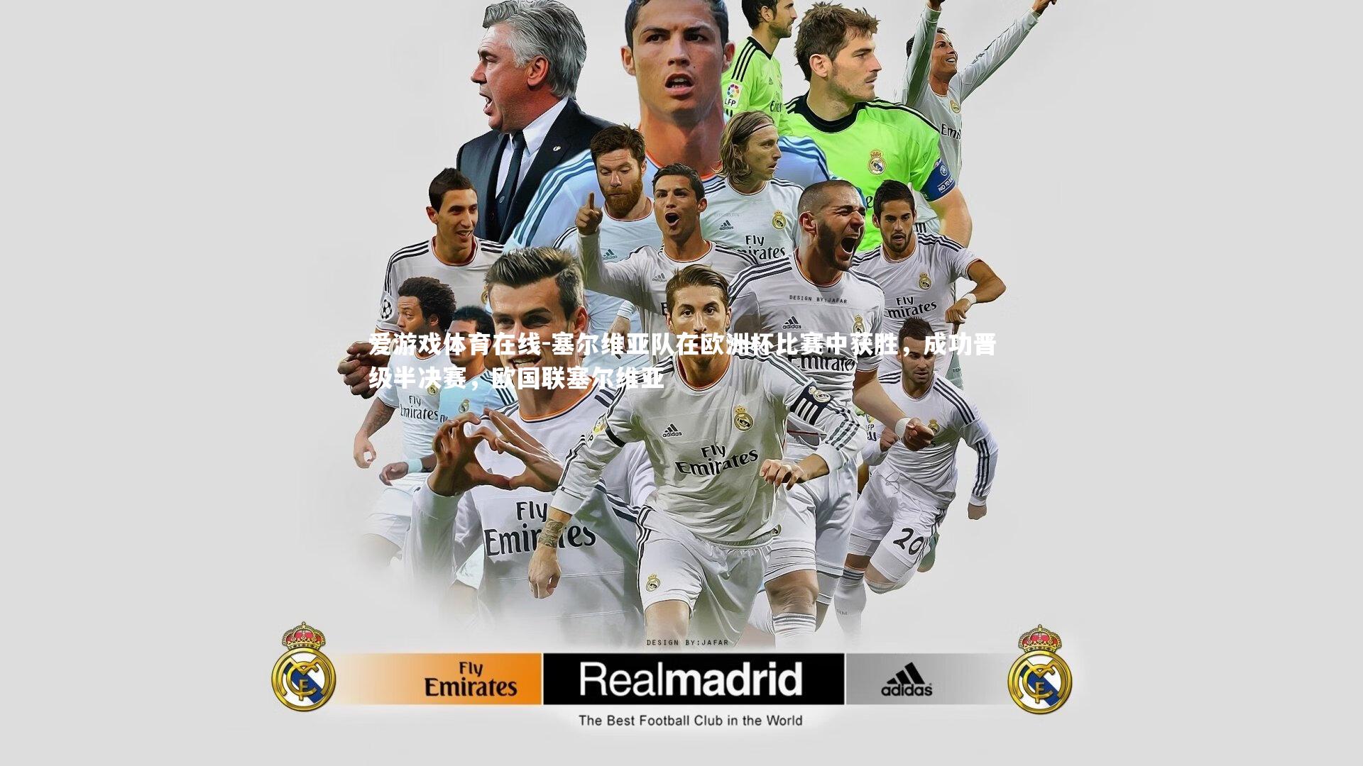 爱游戏体育在线-塞尔维亚队在欧洲杯比赛中获胜,成功晋级半决赛,欧国联塞尔维亚