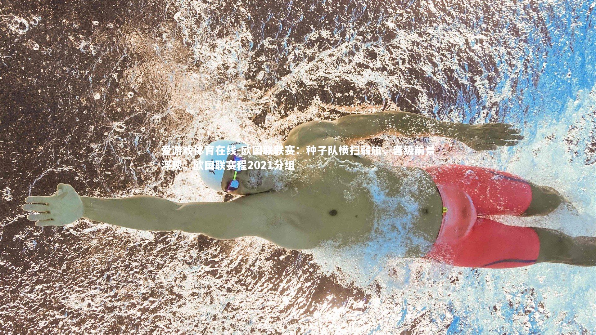 欧国联联赛:种子队横扫弱旅,晋级前景浮现,欧国联赛程2021分组