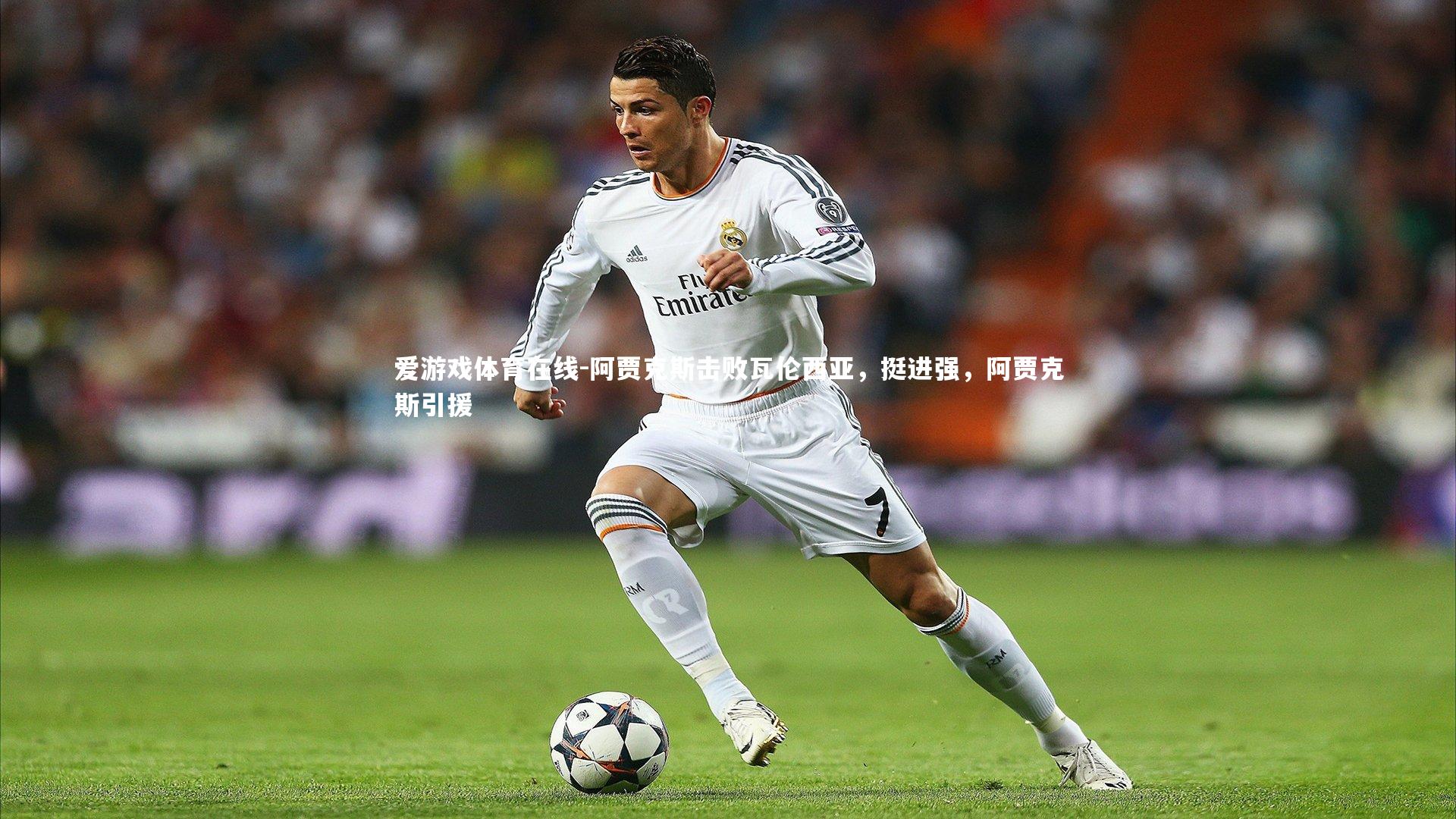 阿贾克斯击败瓦伦西亚,挺进强,阿贾克斯引援