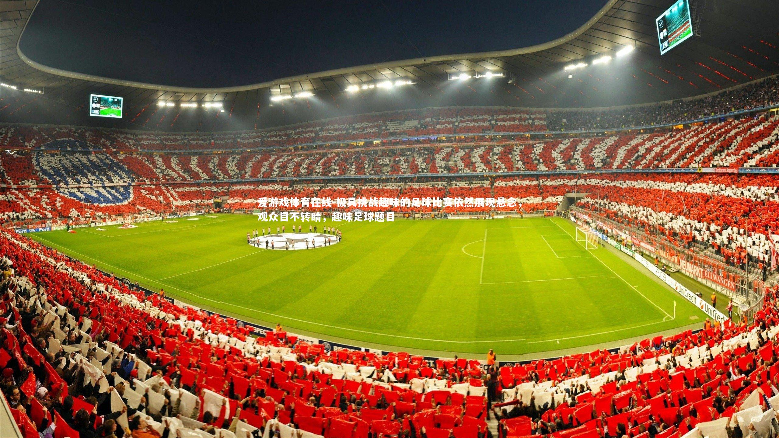 极具挑战趣味的足球比赛依然展现悬念,观众目不转睛,趣味足球题目