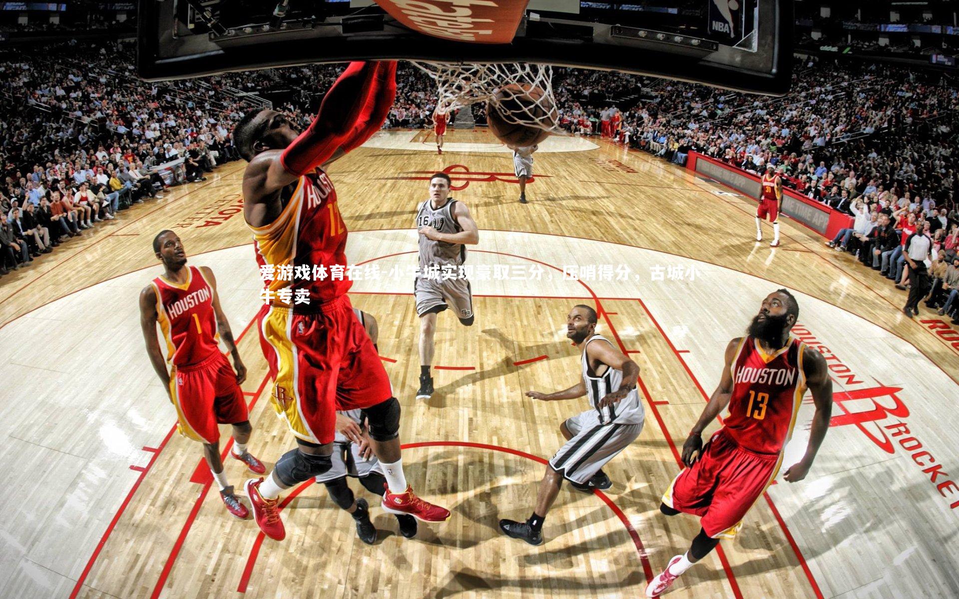小牛城实现豪取三分,压哨得分,古城小牛专卖