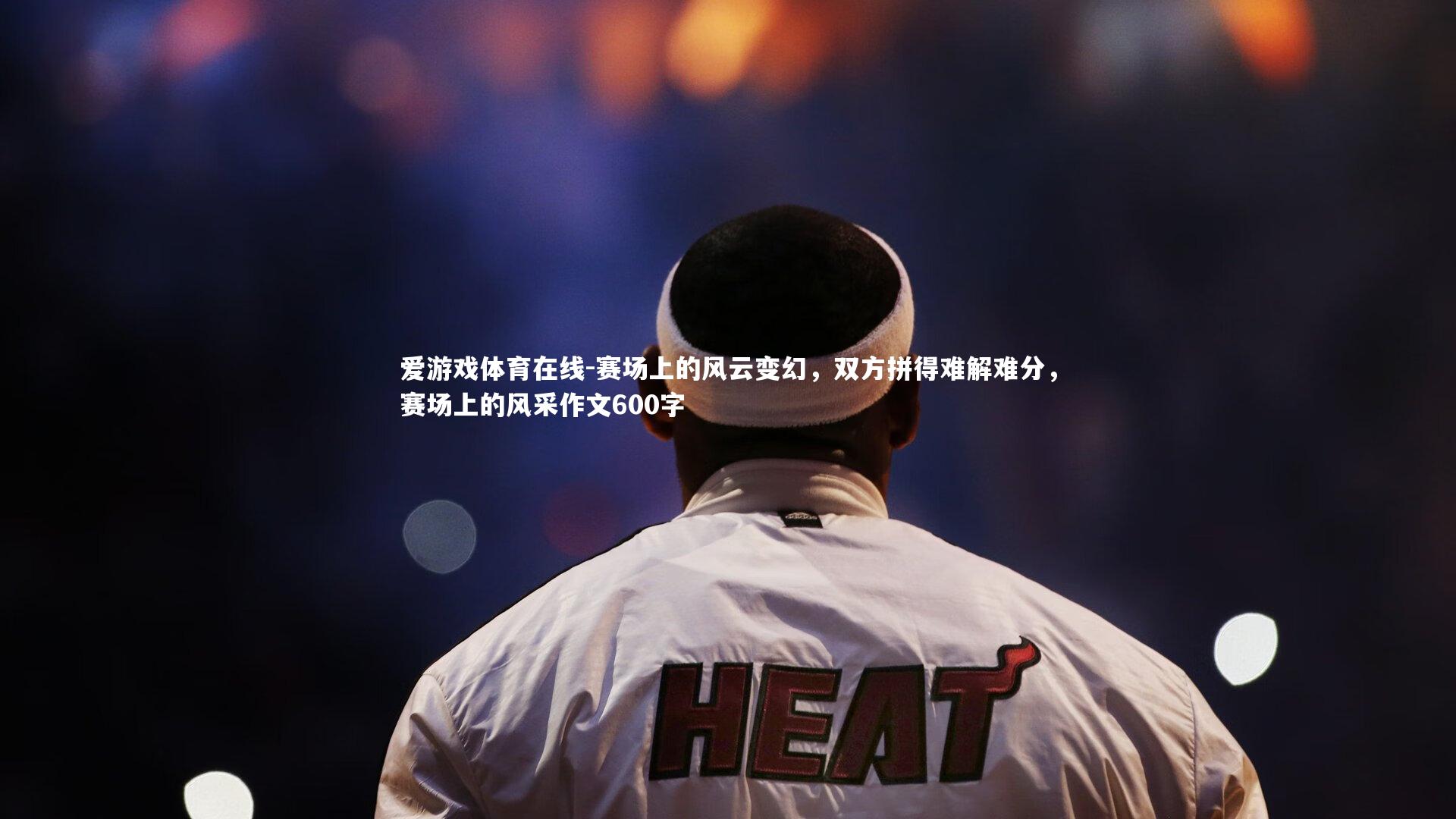 赛场上的风云变幻,双方拼得难解难分,赛场上的风采作文600字