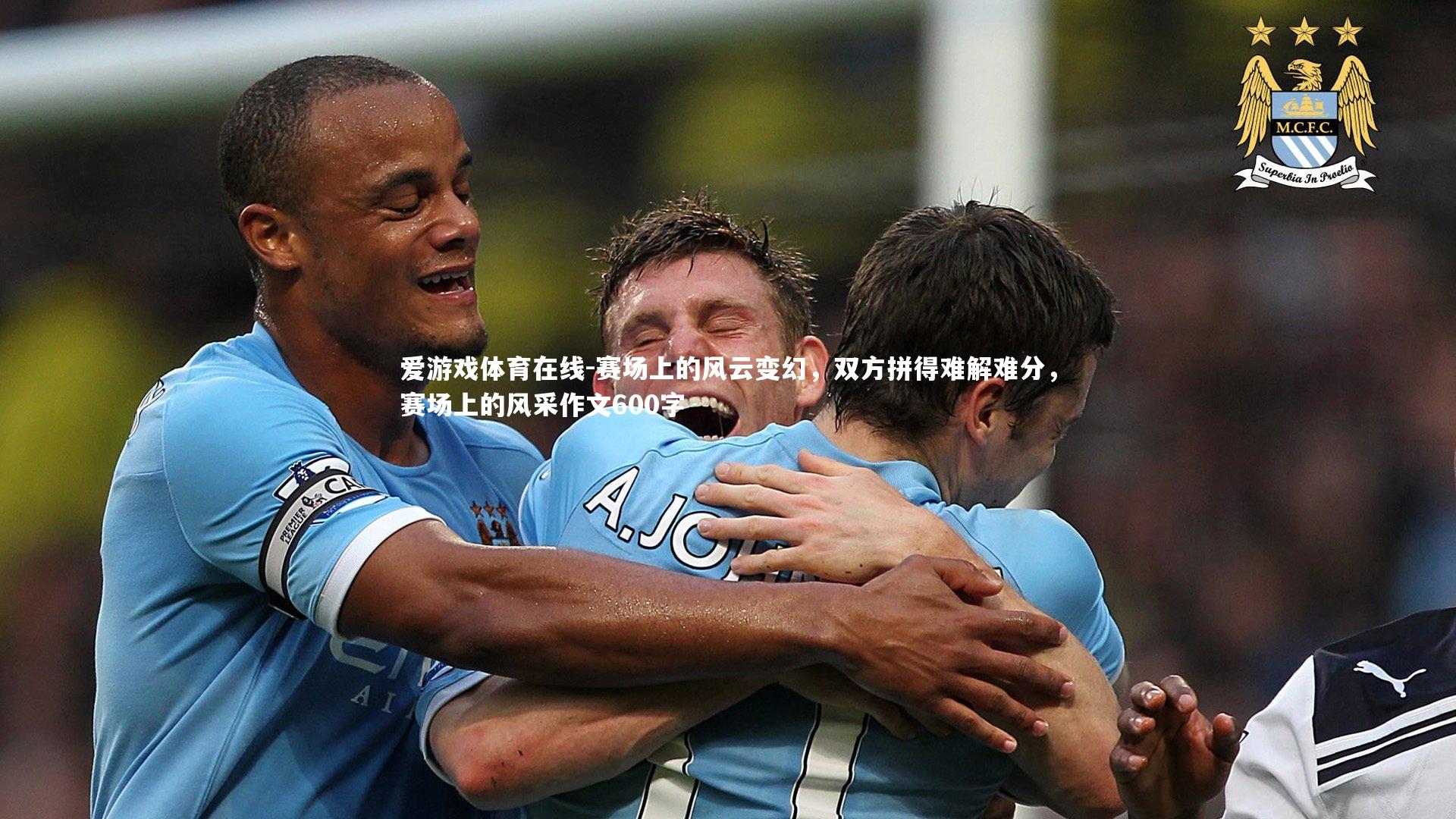 赛场上的风云变幻,双方拼得难解难分,赛场上的风采作文600字