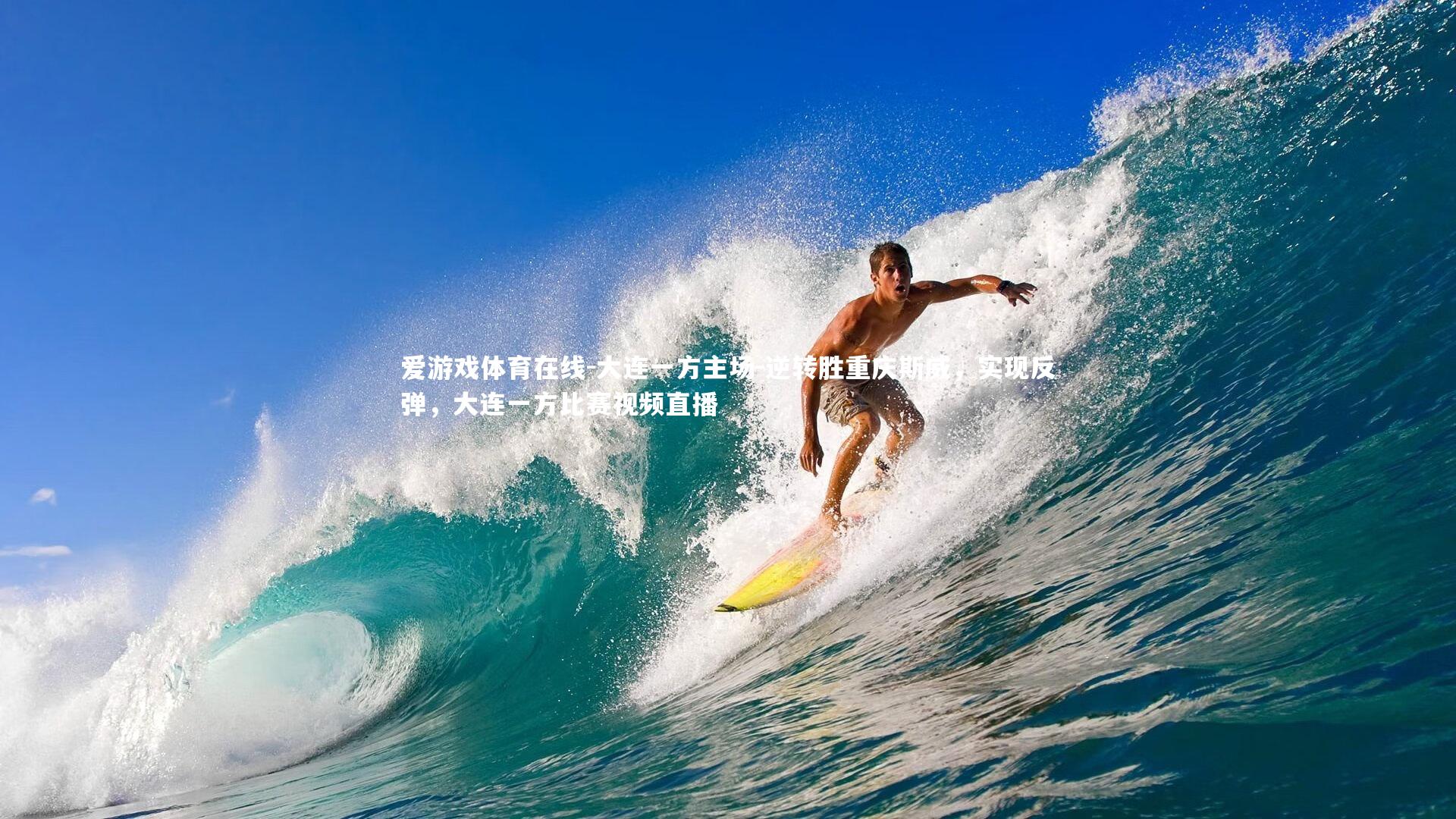 大连一方主场-逆转胜重庆斯威，实现反弹，大连一方比赛视频直播