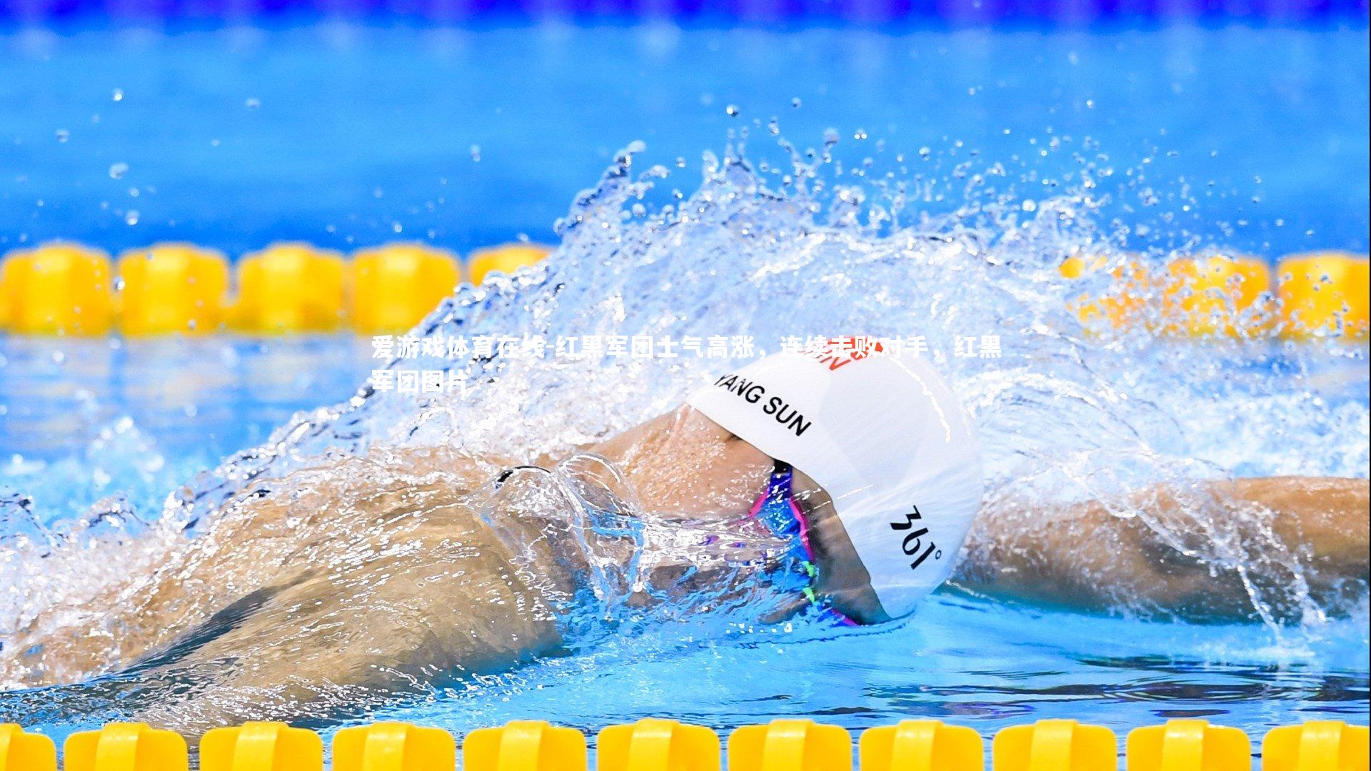 红黑军团士气高涨,连续击败对手,红黑军团图片